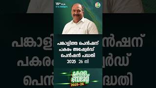 പങ്കാളിത്ത പെൻഷന് പകരം അഷ്വേർഡ്  പെൻഷൻ പദ്ധതി 2025-26 ൽ