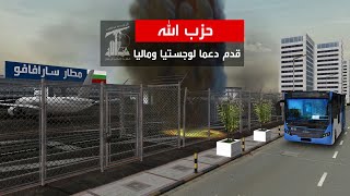 بلغاريا تحاكم عنصرين من حزب الله بقضية انفجار مطار سارافافو.. وانفجار بيروت يلقي بظلاله على المحاكمة