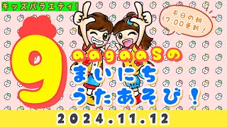 【うたあそびキッズバラエティ！】2024/11/12(Tue.)歌遊び：①にんじゃじゃ(忍者の手遊び)②にんじゃの絵描き歌