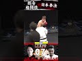 総合 vs 日本拳法 超危険な殴り合い ko shorts