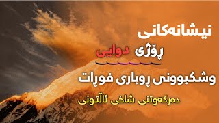 نیشانەکانی ڕۆژی دوایی _ وشک بونی ئاوی ڕوباری فورات