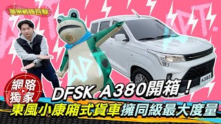 直擊／東風小康A380 Winmax 遠勝同級的超大空間！？ ft.阿源 黃振源