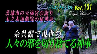 Vol.131　茨城市の天満宮お詣り。木之本地蔵院の秘沸展。余呉湖で現世の人々の邪を切り捨てる神事。