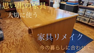 思い出の家具　リメイク