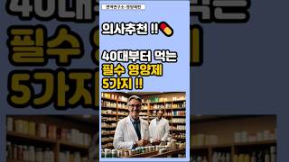 🔔40대부터 먹는 필수 영양제 5가지! 의사들이 꼭 추천하는 이유는?💊#건강관리 #영양제추천 #필수영양제 #암예방 #면역관리