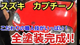 「カプチーノの板金作業が終わったぞ！」レストア販売という業を自ら背負ったのですが、なんとか一歩ずつ前進して板金作業がやっと終わったのですが、この内容で旧車の仕上げが出来るのもあと数年かなって話