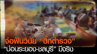 จ่อฟันวินัย “บิ๊กตำรวจ” “บ่อนระยอง-ชลบุรี”มีจริง | TNN ข่าวค่ำ | 30 ธ.ค. 63