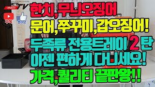 [ 한번만 정독하면!!! ] 한치, 무늬오징어, 문어, 쭈꾸미, 갑오징어! 두족류 전용 트레이 2탄! 이젠 편하게 다니세요. 가격,퀄리티 끝판왕~~