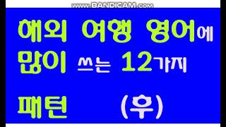 3. 영어 (2.심화  2. 영어 회화 패턴들). ( 후)  해외에  많이 쓰는 영어 회화 패턴 12개. 그래서 복습이 필요하다. 매일이다.