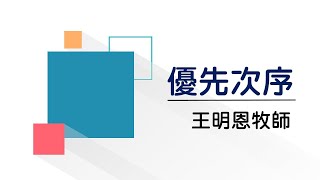 2023.07.30｜主日崇拜｜優先次序｜王明恩牧師