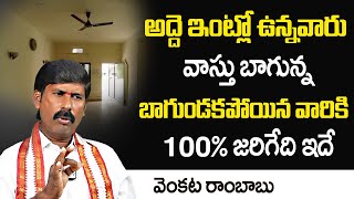 అద్దె ఇంటి వాస్తు ఎవరికి వాస్తు ? | Vastu Tips For Rented Houses | venkata Rambabu