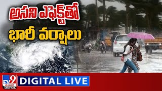 అసని ఎఫెక్ట్‌తో భారీ వర్షాలు | Cyclone Asani LIVE Updates - TV9