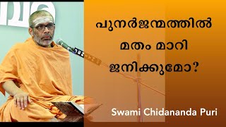 പുനർജന്മത്തിൽ മതം മാറി ജനിക്കുമോ? | Can a person be born in a different religion in the next birth?