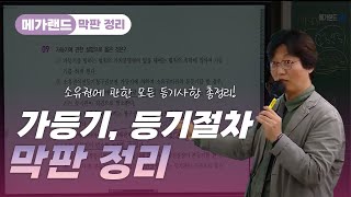 병렬쌤이 알려주는 가등기, 등기절차 필수 요점 파내기! | 메가랜드 막판정리 | 부동산공시법 김병렬