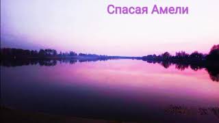 Спасая Амели (Часть 20)