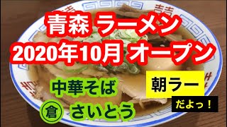 2020年10月オープン　青森 ラーメン　中華そば丸倉さいとう