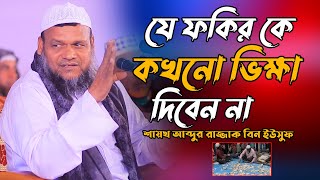 যে ফকির কে কখনো ভিক্ষা দিবেন না | Shaikh Abdur Razzak Bin Yousuf | শায়খ আব্দুর রাজ্জাক বিন ইউসুফ