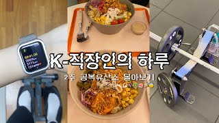 직장인 VLOG | K-직장인의 하루 2주 몰아보기, 공복 유산소 열심히하면서 씹고 뜯고 맛보고 즐긴 결과는??