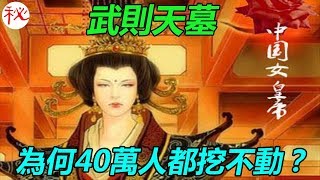 為何40萬人都挖不動武則天墓？