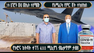 የኮሮና ክትባት ተገኘ |የአሜሪካ የጦር ጀት ተከ ሰከሰ | 3ቱ ሀገሮች ውሀ ሙሌት ተስማሙ