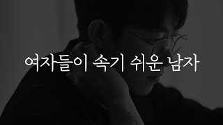 여자들이 속기 쉬운 남자