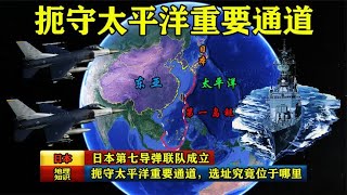 日本第七导弹联队成立，扼守太平洋重要通道，选址究竟位于哪里？