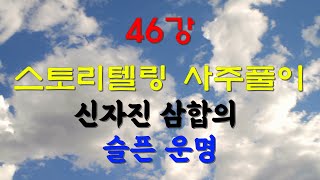 도운사주 멘토링 46강, 스토리텔링 사주풀이, 신자진(申子辰)삼합의 슬픈 운명