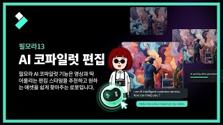 필모라13 AI 코파일럿 편집 | Wondershare Filmora