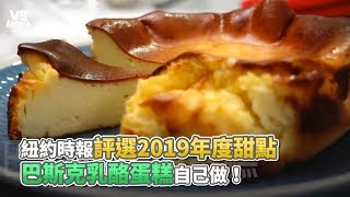 紐約時報評選2019年度甜點 巴斯克乳酪蛋糕自己做！《VS MEDIA》