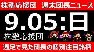 【団長ニュース】9月5日(日)週足で見た団長の個別注目銘柄