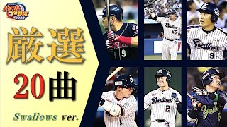 良いメロディーの個人応援歌20選  東京ヤクルトスワローズ編