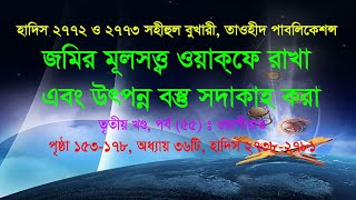 হাদিস ২৭৭২ ও ২৭৭৩ জমির মূলসত্ত্ব ওয়াক্ফে রাখা এবং উৎপন্ন বস্তু সদাকাহ করা