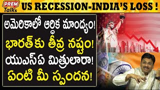 అమెరికాలో ఏం జరుగుతుంది? US recession explained! | #premtalks