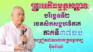 ព្រះអភិធម្មត្ថសង្គហបរិច្ឆេទទី២ចេតសិកសង្គហវិភាគ(ភាគទី៣៧ចប់)សម្តែងដោយលោកគ្រូធម្មាចារ្យអុឹមរ៉ៃយ៉ា