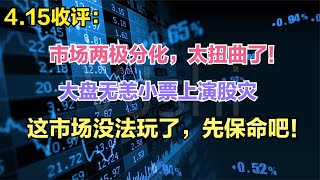 市场两极分化。大盘无恙小票上演股灾，市场没法玩了，先保命吧！