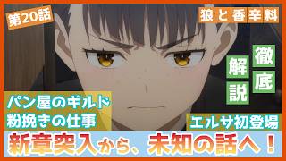 【狼と香辛料】第２０話　徹底解説　異教の神々の伝承篇スタート！　パン屋のギルドや、粉挽きの仕事も詳しくご説明　TVアニメ　MERCHANT MEETS THE WISE WOLF