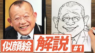 【似顔絵の描き方】解説入りで似顔絵の描き方をご紹介！ #1  / 絵が上手くなる / イラスト上達