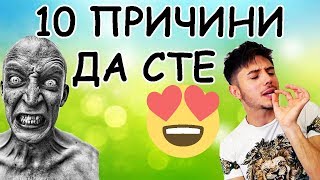 10 ПРИЧИНИ ДА СТЕ ЩАСТЛИВИ, КОГАТО НЕ ВИ ХАРЕСВАТ!