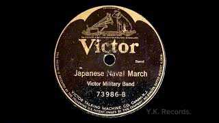 【Japanese Naval March(行進曲軍艦)】 　Victor Military Band　1923年録音