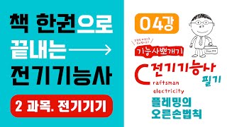 전기기능사 필기 핵심강의 2과목 전기기기 4강 플레밍의 오른손법칙〔발전기 원리〕《에듀클래스 전기기능사 필기 교재 p.120》