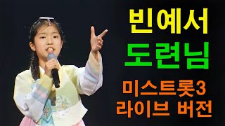 빈예서 - 도련님 (미스트롯3 라이브 버전)