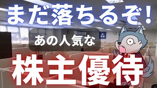 利回り7％の人気な株主優待が決算発表で株価大幅下落！