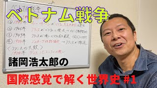 最初の授業！　現代史入門#1 【ベトナム戦争】アメリカが初めて負けた戦争