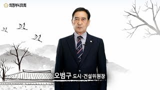 2019년 의정부시의회 설날 인사말 영상 (오범구 도시건설위원장)