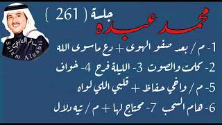 فنان العرب محمد عبده - كلمت والصوت -  جلسة 261