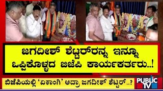 ಬಿಜೆಪಿಯಲ್ಲಿ ಏಕಾಂಗಿ ಆದ್ರಾ ಜಗದೀಶ್ ಶೆಟ್ಟರ್ ...! | Jagadish Shettar | Public TV