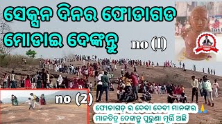 ଫୋଡ଼ଗଡ଼ ମୋଡାଇ କୋଲ୍ଲଚାର ଦେଙ୍କନ୍ତୁ? 👌🙏ବହୁତ ସୁନ୍ଦର ପାହାଡ ଦେକିବାପାଇଁବୁଲନ୍ତୁନାଇଁ#sssporduction#umerkote