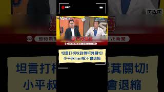 傅崐萁曾來拜託「他這樣很難做」小平叔直言:不分顏色依定要抓前朝弊案｜20240911｜#shorts