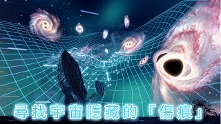 尋找宇宙隱藏的「傷痕」 就可以「時間旅行」？ 「宇宙弦」可解釋宇宙存在之謎吗