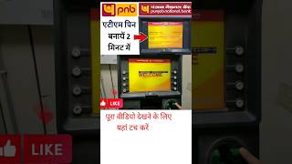 Pnb atm pin generation process 2024 | PNB atm ka pin kaise banaye | How to generate pnb atm pin |Pnb